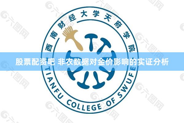 股票配资吧 非农数据对金价影响的实证分析
