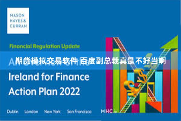 期货模拟交易软件 百度副总裁真是不好当啊