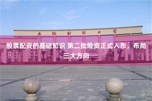 股票配资的基础知识 第二批险资正式入市,布局三大方向