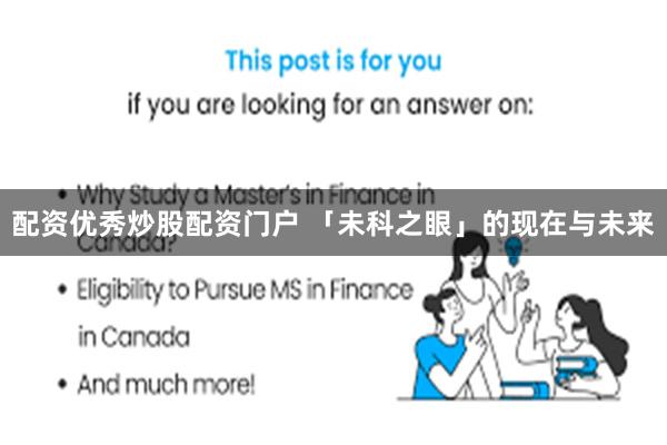 配资优秀炒股配资门户 「未科之眼」的现在与未来