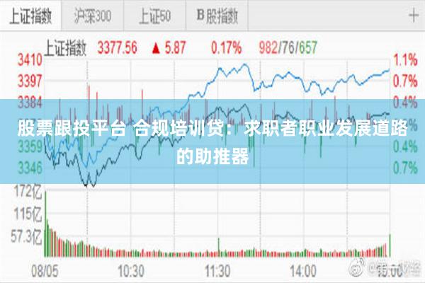 股票跟投平台 合规培训贷：求职者职业发展道路的助推器