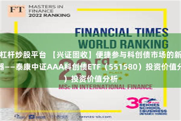 杠杆炒股平台 【兴证固收】便捷参与科创债市场的新利器——泰康中证AAA科创债ETF（551580）投资价值分析