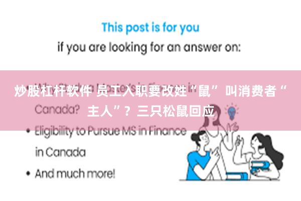 炒股杠杆软件 员工入职要改姓“鼠” 叫消费者“主人”?三只松鼠回应